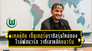 เคลย์ตัน เซ็นเตอร์บราซิลรุ่นใหม่ของโวล์ฟสบวร์ก ว่าที่เสาหลักแนวรับคนต่อไปแห่งบุนเดสลีกา