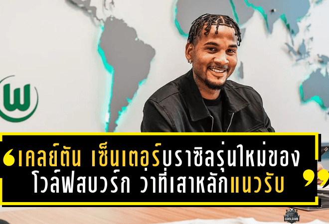 เคลย์ตัน เซ็นเตอร์บราซิลรุ่นใหม่ของโวล์ฟสบวร์ก ว่าที่เสาหลักแนวรับคนต่อไปแห่งบุนเดสลีกา