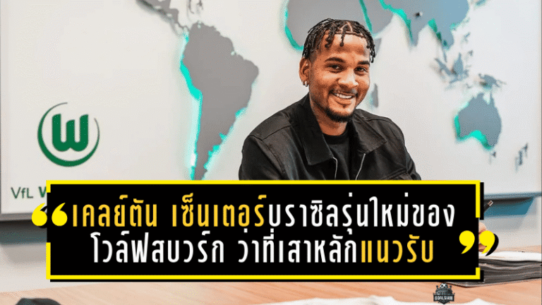 เคลย์ตัน เซ็นเตอร์บราซิลรุ่นใหม่ของโวล์ฟสบวร์ก ว่าที่เสาหลักแนวรับคนต่อไปแห่งบุนเดสลีกา