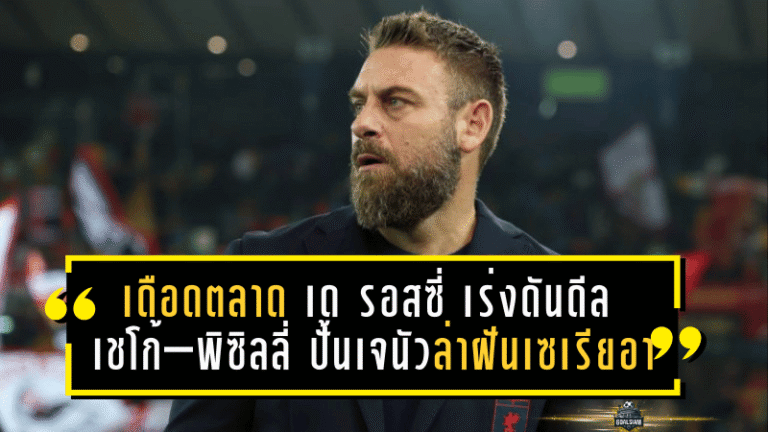เดือดทั้งตลาด! เด รอสซี่ เร่งดันดีล เชโก้–พิซิลลี่ ปั้นเจนัวล่าฝันเซเรียอา