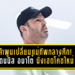 ลำพูนเปลี่ยนแม่ทัพกลางศึก! เดนนิส อมาโต้ นั่งเฮดโค้ชใหม่ภารกิจหนีโซนแดง T1