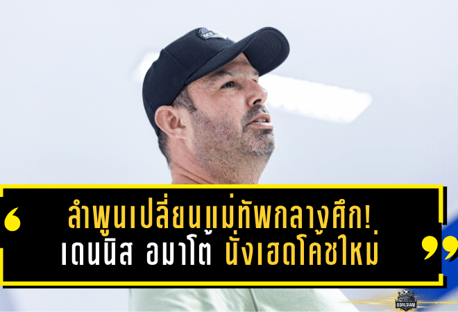 ลำพูนเปลี่ยนแม่ทัพกลางศึก! เดนนิส อมาโต้ นั่งเฮดโค้ชใหม่ภารกิจหนีโซนแดง T1