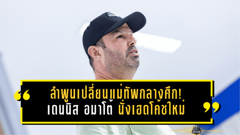 ลำพูนเปลี่ยนแม่ทัพกลางศึก! เดนนิส อมาโต้ นั่งเฮดโค้ชใหม่ภารกิจหนีโซนแดง T1