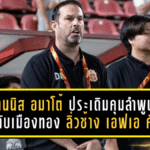 ราชันโคขาวเปิดตัวโหด! เดนนิส อมาโต้ ประเดิมคุมลำพูนบุกดับเมืองทอง 1-0 ลิ่วช้าง เอฟเอ คัพ