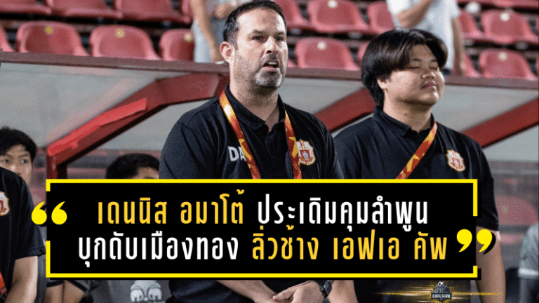 ราชันโคขาวเปิดตัวโหด! เดนนิส อมาโต้ ประเดิมคุมลำพูนบุกดับเมืองทอง 1-0 ลิ่วช้าง เอฟเอ คัพ