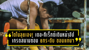 โตโน่ลุยเอง! เดอะทีเร็กซ์เดินหน้าอัปเกรดสนามซ้อม ยกระดับ ขอนแก่น เอฟซี ทั้งสโมสรและเยาวชน