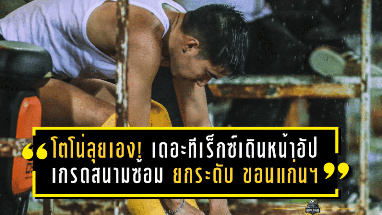 โตโน่ลุยเอง! เดอะทีเร็กซ์เดินหน้าอัปเกรดสนามซ้อม ยกระดับ ขอนแก่น เอฟซี ทั้งสโมสรและเยาวชน