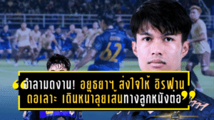 อำลามดงานแดนกลาง! อยุธยา ยูไนเต็ด ส่งใจให้ อิรฟาน ดอเลาะ เดินหน้าลุยเส้นทางลูกหนังต่อไป