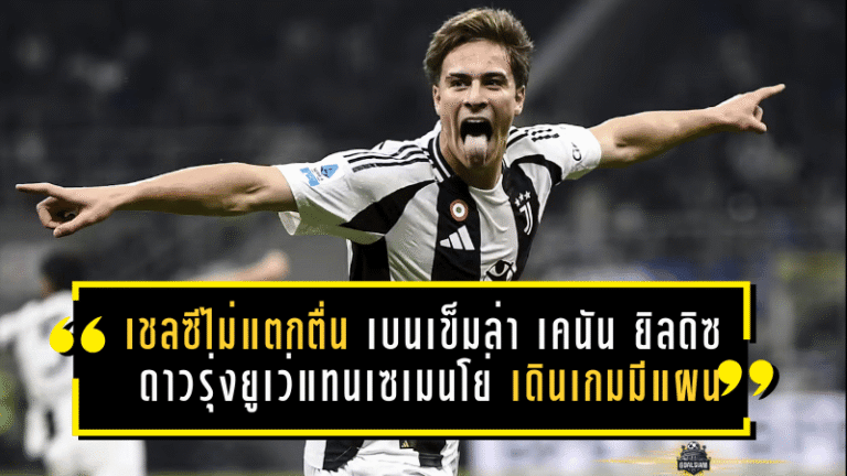 เชลซีไม่แตกตื่น! เบนเข็มล่า “เคนัน ยิลดิซ” ดาวรุ่งยูเว่แทนเซเมนโย่ เดินเกมแบบมีแผนยุคมาเรสก้า