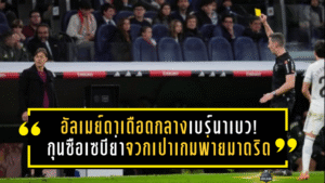 อัลเมย์ดาเดือดกลางเบร์นาเบว! กุนซือเซบีย่าจวกเปาเกมพ่ายมาดริด “ผมไม่ใช่ตัวตลกในคณะละครสัตว์”