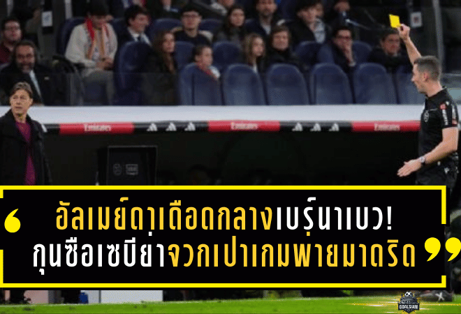 อัลเมย์ดาเดือดกลางเบร์นาเบว! กุนซือเซบีย่าจวกเปาเกมพ่ายมาดริด “ผมไม่ใช่ตัวตลกในคณะละครสัตว์”