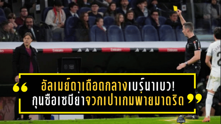 อัลเมย์ดาเดือดกลางเบร์นาเบว! กุนซือเซบีย่าจวกเปาเกมพ่ายมาดริด “ผมไม่ใช่ตัวตลกในคณะละครสัตว์”