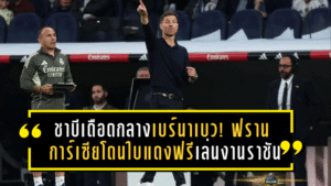 ชาบีเดือดกลางเบร์นาเบว! ฟราน การ์เซียโดนใบแดงฟรี เล่นงานราชันเกมดวลเซลต้า