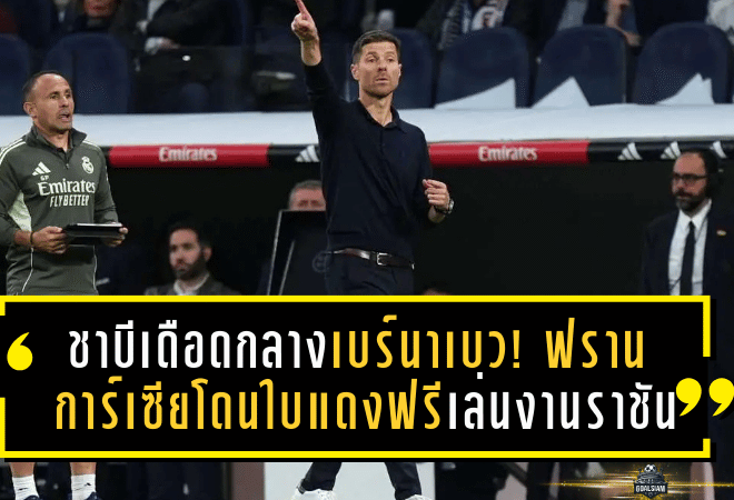 ชาบีเดือดกลางเบร์นาเบว! ฟราน การ์เซียโดนใบแดงฟรี เล่นงานราชันเกมดวลเซลต้า