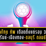 เมืองไทย คัพ 2025/26 เดือดตั้งแต่รอบ 32! บุรีรัมย์-เมืองทอง-ชลบุรี ถล่มยับ, ทัพหลวงพลิกชนะจุดโทษลิ่วรอบต่อไป (27 ธ.ค. 68)