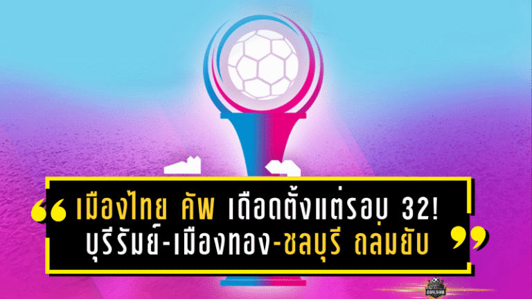 เมืองไทย คัพ 2025/26 เดือดตั้งแต่รอบ 32! บุรีรัมย์-เมืองทอง-ชลบุรี ถล่มยับ, ทัพหลวงพลิกชนะจุดโทษลิ่วรอบต่อไป (27 ธ.ค. 68)
