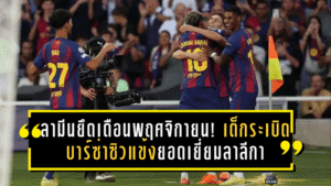 ลามีนยึดเดือนพฤศจิกายน! เด็กระเบิดบาร์ซ่าซิวแข้งยอดเยี่ยมลาลีกา