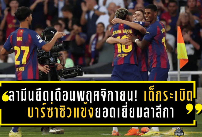 ลามีนยึดเดือนพฤศจิกายน! เด็กระเบิดบาร์ซ่าซิวแข้งยอดเยี่ยมลาลีกา