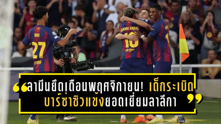 ลามีนยึดเดือนพฤศจิกายน! เด็กระเบิดบาร์ซ่าซิวแข้งยอดเยี่ยมลาลีกา