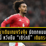 โรม่าเดินเกมจริงจัง! นัดถกแมนยูศุกร์นี้ หวังยืม “เซิร์กซี่” เติมกระสุนล่าตาข่าย