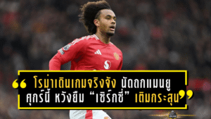 โรม่าเดินเกมจริงจัง! นัดถกแมนยูศุกร์นี้ หวังยืม “เซิร์กซี่” เติมกระสุนล่าตาข่าย