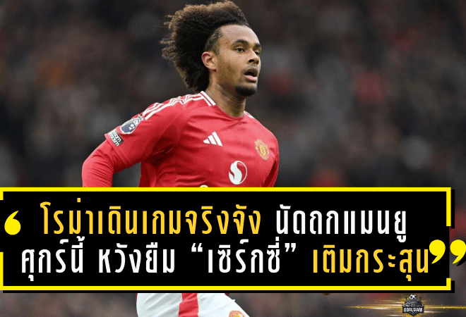 โรม่าเดินเกมจริงจัง! นัดถกแมนยูศุกร์นี้ หวังยืม “เซิร์กซี่” เติมกระสุนล่าตาข่าย