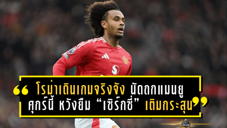 โรม่าเดินเกมจริงจัง! นัดถกแมนยูศุกร์นี้ หวังยืม “เซิร์กซี่” เติมกระสุนล่าตาข่าย