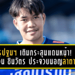 นครปฐม ยูไนเต็ด เติมกระสุนแดนหน้า! ยืม “โอเว่น” ชินวัตร ประจวบมอญ ล่าตาข่ายลุยซีซั่น 2025/26