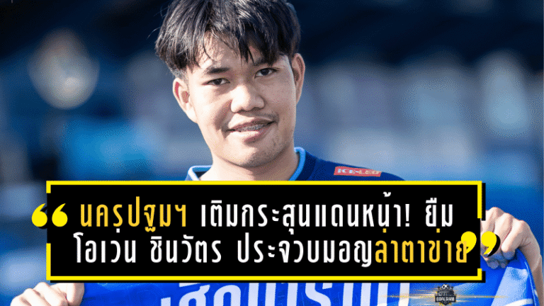 นครปฐม ยูไนเต็ด เติมกระสุนแดนหน้า! ยืม “โอเว่น” ชินวัตร ประจวบมอญ ล่าตาข่ายลุยซีซั่น 2025/26