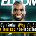 ไม่ยั้งเสริมทัพ! พิจิตร ยูไนเต็ด ปิดดีล โคเน่ ห้องเครื่องไอวอรีโคสต์ เติมดีกรีความเก๋าลุยเลกสอง