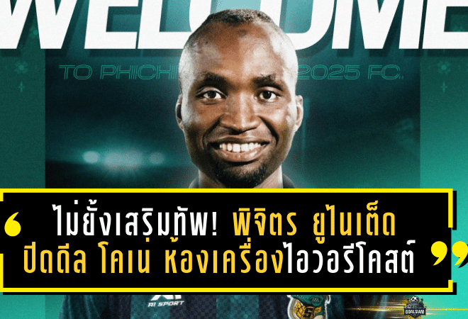 ไม่ยั้งเสริมทัพ! พิจิตร ยูไนเต็ด ปิดดีล โคเน่ ห้องเครื่องไอวอรีโคสต์ เติมดีกรีความเก๋าลุยเลกสอง