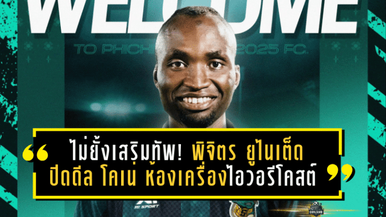 ไม่ยั้งเสริมทัพ! พิจิตร ยูไนเต็ด ปิดดีล โคเน่ ห้องเครื่องไอวอรีโคสต์ เติมดีกรีความเก๋าลุยเลกสอง