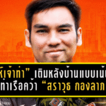 “สิงห์เจ้าท่า” เติมหลังบ้านแบบเน้นๆ! การท่าเรือคว้า “สราวุธ กองลาภ” นายด่านจอมเก๋า ลุยเลกสอง