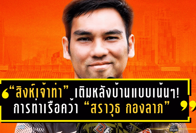 “สิงห์เจ้าท่า” เติมหลังบ้านแบบเน้นๆ! การท่าเรือคว้า “สราวุธ กองลาภ” นายด่านจอมเก๋า ลุยเลกสอง