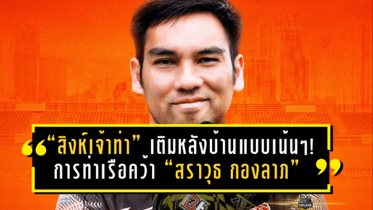 “สิงห์เจ้าท่า” เติมหลังบ้านแบบเน้นๆ! การท่าเรือคว้า “สราวุธ กองลาภ” นายด่านจอมเก๋า ลุยเลกสอง