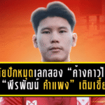 สุโขทัยปักหมุดเลกสอง! “ค้างคาวไฟ” ดึง “พีรพัฒน์ คำแพง” เติมเขี้ยวเกมรุก ล่าตาข่ายไทยลีก 2025/26