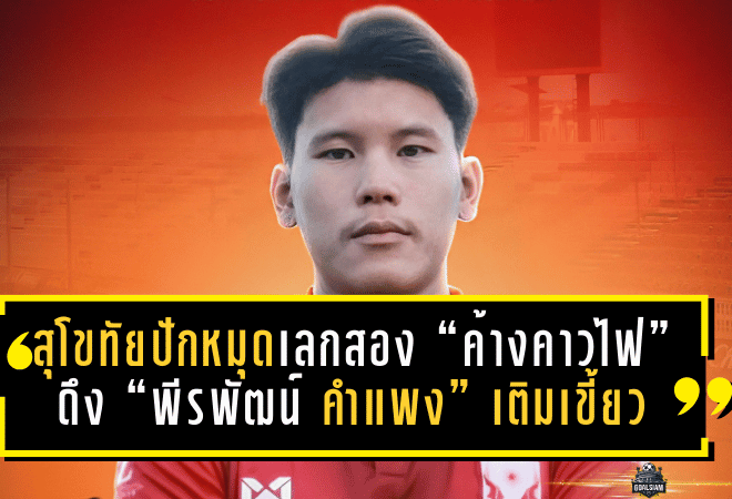 สุโขทัยปักหมุดเลกสอง! “ค้างคาวไฟ” ดึง “พีรพัฒน์ คำแพง” เติมเขี้ยวเกมรุก ล่าตาข่ายไทยลีก 2025/26
