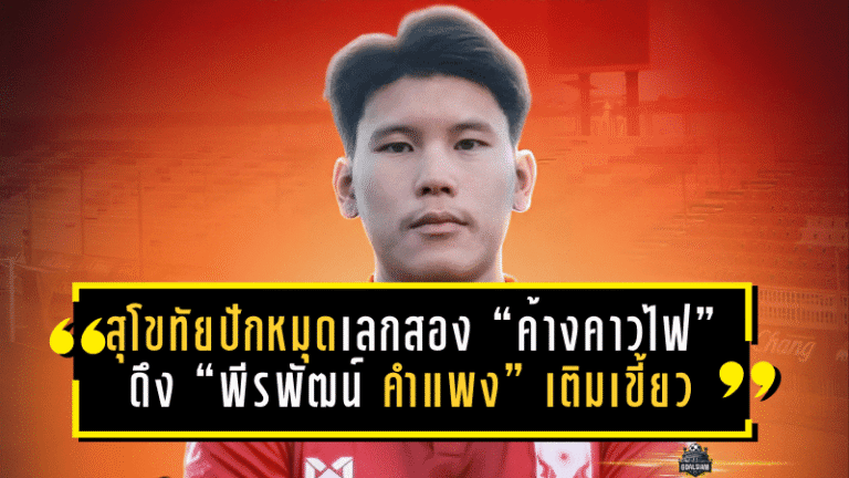 สุโขทัยปักหมุดเลกสอง! “ค้างคาวไฟ” ดึง “พีรพัฒน์ คำแพง” เติมเขี้ยวเกมรุก ล่าตาข่ายไทยลีก 2025/26