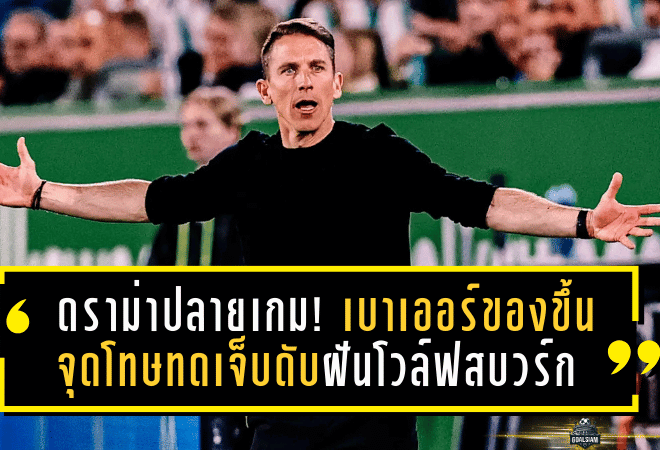 ดราม่าปลายเกม! เบาเออร์ของขึ้นจุดโทษทดเจ็บดับฝันโวล์ฟสบวร์ก