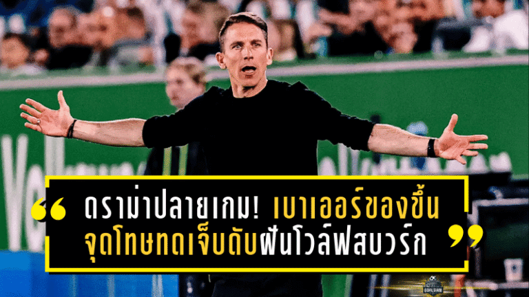 ดราม่าปลายเกม! เบาเออร์ของขึ้นจุดโทษทดเจ็บดับฝันโวล์ฟสบวร์ก