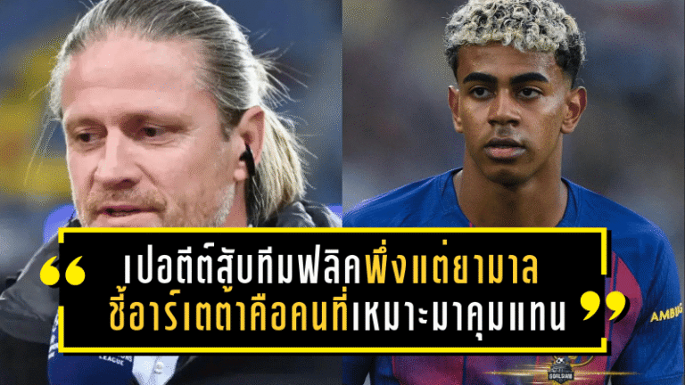 ตำนานบาร์ซ่าฟาดแรง! เปอตีต์สับทีมฟลิคพึ่งแต่ยามาล ชี้อาร์เตต้าคือคนที่เหมาะมาคุมแทน