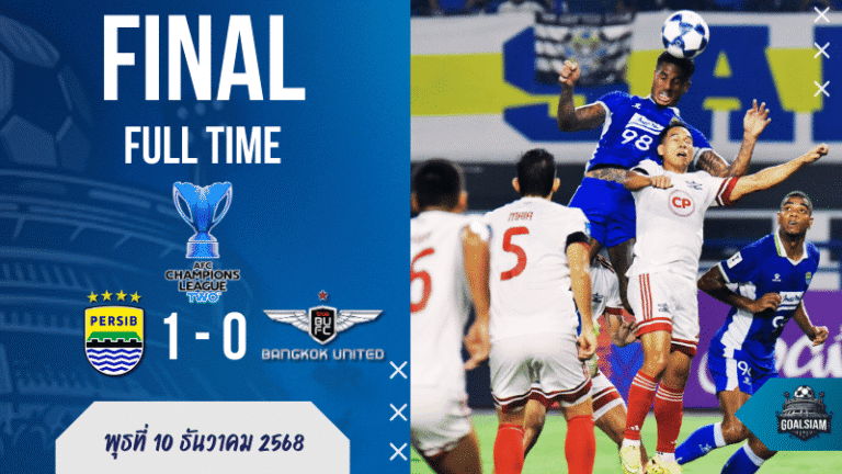 ผลบอลสด เอเอฟซี แชมเปี้ยนส์ลีก ทู : เปอร์ซิบ บันดุงยิงหายใจไม่ทั่วท้อง แข้งเทพแพ้แต่ยังลิ่ว 16 ทีม