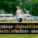 มิก้าขยับเอง! เปิดคัดแข้งไร้สังกัด ลุ้นแจ้งเกิดร่วมทัพเด็กเกาะ สมุย ยูไนเต็ด เลกสอง