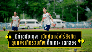 มิก้าขยับเอง! เปิดคัดแข้งไร้สังกัด ลุ้นแจ้งเกิดร่วมทัพเด็กเกาะ สมุย ยูไนเต็ด เลกสอง