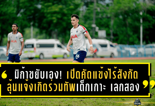 มิก้าขยับเอง! เปิดคัดแข้งไร้สังกัด ลุ้นแจ้งเกิดร่วมทัพเด็กเกาะ สมุย ยูไนเต็ด เลกสอง