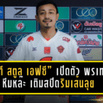 “พีที สตูล เอฟซี” เปิดตัว พรเทพ หีมหล๊ะ เติมสปีดริมเส้นลุย BYD DOLPHIN LEAGUE 3 ฤดูกาล 2025/26