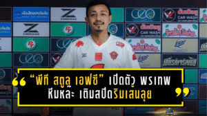 “พีที สตูล เอฟซี” เปิดตัว พรเทพ หีมหล๊ะ เติมสปีดริมเส้นลุย BYD DOLPHIN LEAGUE 3 ฤดูกาล 2025/26