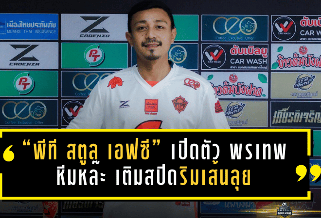 “พีที สตูล เอฟซี” เปิดตัว พรเทพ หีมหล๊ะ เติมสปีดริมเส้นลุย BYD DOLPHIN LEAGUE 3 ฤดูกาล 2025/26