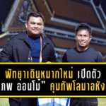 พัทยาเดินหมากใหม่! เปิดตัว “พิภพ อ่อนโม้” คุมทัพโลมาอหังการ ลุยเลกสอง 2025/26