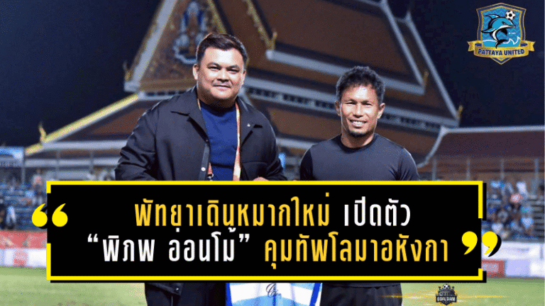 พัทยาเดินหมากใหม่! เปิดตัว “พิภพ อ่อนโม้” คุมทัพโลมาอหังการ ลุยเลกสอง 2025/26